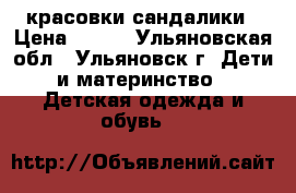 красовки-сандалики › Цена ­ 150 - Ульяновская обл., Ульяновск г. Дети и материнство » Детская одежда и обувь   